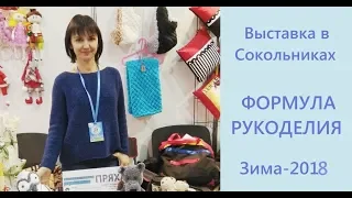 Выставка "Формула рукоделия", зима-2018. Фотоотчет.