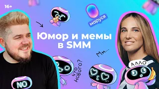 Коммуникация в SMM: юмор, мемы и другие фишки. Александр Кукалев в гостях у Инны Анисимовой