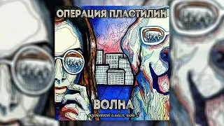 Операция Пластилин - Я тебя отвоюю // Альбом: Волна. Акустический альбом, Часть 2