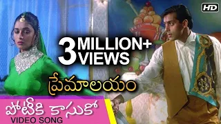 Potiki Kasuko | Premalayam Super Hit Evergreen Movie Song పోటీకి కాసుకో | Hum Aapke Hain Koun