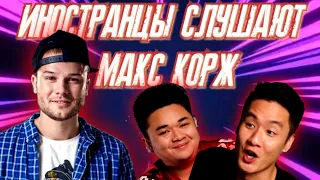 ИНОСТРАНЦЫ СЛУШАЮТ: МАКС КОРЖ - МАЛЫЙ ПОВЗРОСЛЕЛ. Реакция азиатов 2021. MAX KORZH REACTION