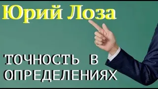 Утверждая что-либо, мы должны понимать смысл слов, которые произносим, – уверяет Юрий Лоза.