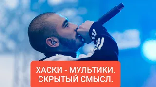 ХАСКИ - МУЛЬТИКИ. СМЫСЛ ПЕСНИ.