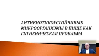 Антибиотикоустойчивые микроорганизмы в пище как гигиеническая проблема