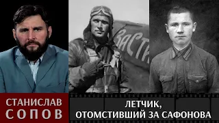 Станислав Сопов: в память о летчике Евгении Качевском, отомстившем за Бориса Сафонова