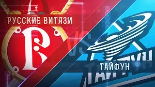 Прямая трансляция матча. «Русские Витязи» - «Тайфун». (21.2.2018)