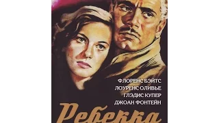 Ребекка - Rebecca 1940