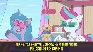 Новые пони - эпизод #36, Taking Flight (на русском языке) / My Little Pony: Tell Your Tale