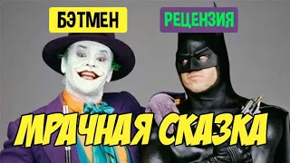 МРАЧНАЯ СКАЗКА (ОБЗОР ФИЛЬМА БЭТМЕН 1989)