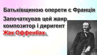 МУЗИЧНО ТЕАТРАЛЬНІ ЖАНРИ  ОПЕРЕТА  6 клас 31 урок