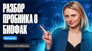 Разбор пробника № 8 Биофак | ЕГЭ по биологии | Ксения Напольская 100балльный