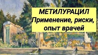 МЕТИЛУРАЦИЛ // Опыт врачей // Показания и риски.