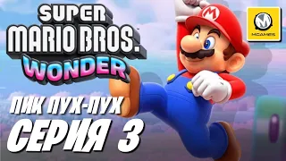 Super Mario Bros. Wonder | Серия #3 | Пик Пух-Пух