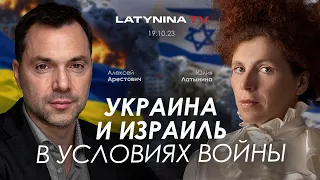 Арестович: Украина и Израиль в условиях войны, лжи и левачества. @yulialatynina71