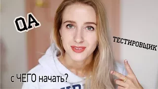 ХОЧУ СТАТЬ QA ENGINEER! С чего начать? (профессия тестировщик программного обеспечения)