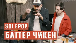 Баттер чикен! Пытаемся справиться с индийской кухней. Получится?