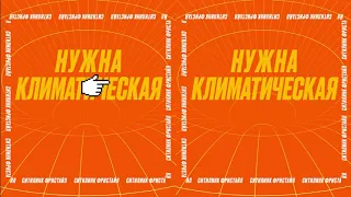 Нужна климатическая система?