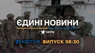 Новини Факти ICTV - випуск новин за 08:30 (21.04.2023)