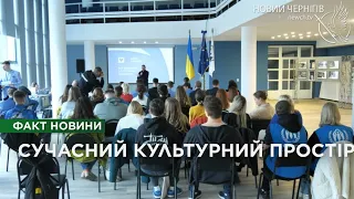 Європейське партнерство: у Чернігові відкрили сучасний соціально-культурний простір