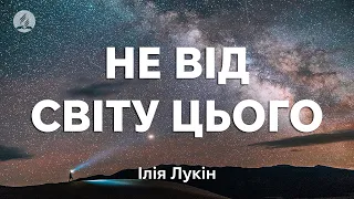 Ілія Лукін - Не від світу цього