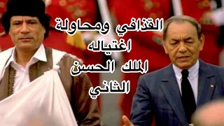 الملك الحسن الثاني والعقيد معمر القذافي - وعلاش فكر القذافي في اغتيال الحسن الثان