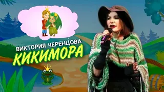 КИКИМОРА - Виктория ЧЕРЕНЦОВА