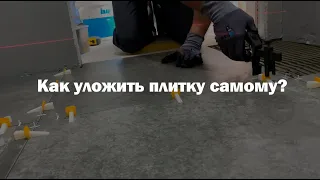 Как уложить плитку самостоятельно? Укладка плитки на пол.