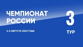 Чемпионат России по футболу. 3 тур. 4-5 августа 2023 года