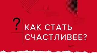 Как стать счастливее? | Андрей Курпатов