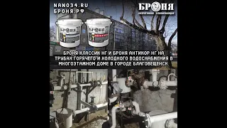 Броня Классик НГ и Броня Антикор НГ на трубах водоснабжения в многоэтажном доме, город Благовещенск.