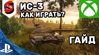 ИС-3 Гайд WOT Console PS4 XBOX ИС-3 КАК ИГРАТЬ? ИС-3 ОБЗОР ИС 3 World of Tanks