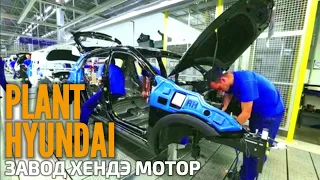 Plant Hyundai Motor. Завод Хендэ Мотор Мануфактуринг Рус