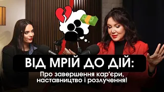 ВІД МРІЙ ДО ДІЙ: інтервʼю про завершення карʼєри, наставництво та розлучення!