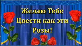 ДОБРОЕ УТРО!💖ДЛЯ САМОЙ ПРЕКРАСНОЙ! 💖ЖЕЛАЮ ТЕБЕ ЦВЕСТИ КАК ЭТИ РОЗЫ!🌹🌹🌹КРАСИВОЕ ПОЖЕЛАНИЕ ДЛЯ ТЕБЯ!💖