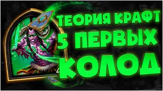 Теория крафт 5 первых колод. Hearthstone Руины Запределья