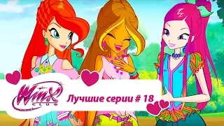 Лучшие серии Винкс сборник #18