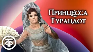 Карло Гоцци. Принцесса Турандот. Радиоверсия спектакля театра им. Е.Вахтангова / Аудиокнига (1966)