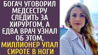 Богач уговорил медсестру следить за хирургом, а едва врач узнал это, миллионер упал сироте в ноги