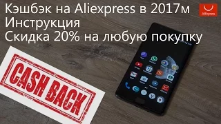 Двойной кэшбэк 20% на Aliexpress в 2017, инструкция (уже не работает)