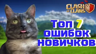 ТОП 7 ОШИБОК НОВИЧКОВ в игре Clash Of Clans!