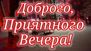 Добрый вечер! Шикарное пожелание доброго вечера! Красивая музыкальная видео открытка!