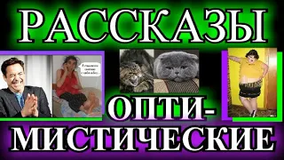 ОПТИМИСТИЧЕСКИЕ  РАССКАЗЫ❤️БЕЗ ИНТИМА❤️СЕКС ПО ТЕЛЕФОНУ❤️ПОМОЩЬ ИЗ БУДУЩЕГО❤️ДИЕТА @TEFI РАССКАЗЫ