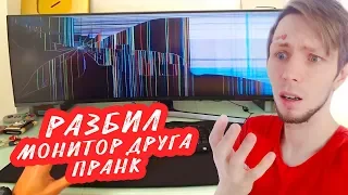 РАЗБИЛ МОНИТОР ДРУГУ | ПРАНК