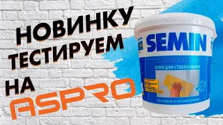 👀 Новый клей для стеклохолста от SEMIN тестируем на аппаратах ASPRO-2300, ASPRO-2700, ASPRO-3100