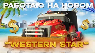 ВЫБИЛ НОВУЮ ФУРУ *WESTERN STAR* с 150 ПОПЫТКИ! РАБОТАЮ ДАЛЬНОБОЙЩИКОМ на НОВОЙ ФУРЕ на АРИЗОНА РП