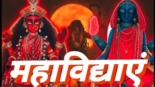 10 महाविद्याएं || Mahavidya #mahavidya #durgamaa #trendingvideo #viralvideo #sanatandharma