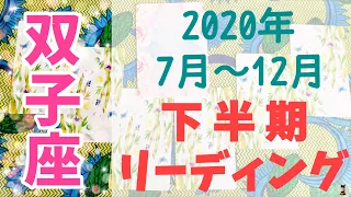 【2020年7月〜12月】双子座♊️下半期リーディング《#139》