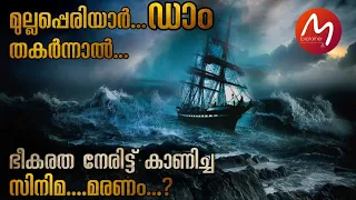 മുല്ലപ്പെരിയാറിന്റെ ഭീകരതയെ തുറന്നു കാണിച്ച സിനിമ | Mallu Explainer