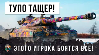 Большой БОСС против имбы 60 TP! Этого игрока боятся все в World of Tanks!