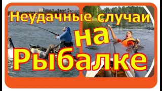 Неудачные случаи на рыбалке.